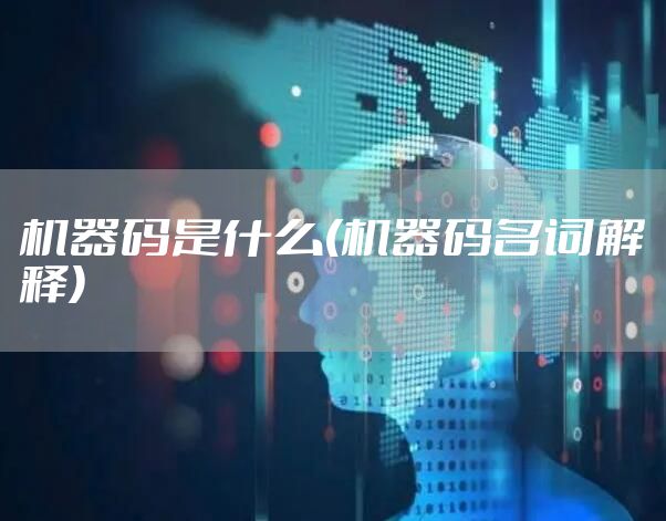 机器码是什么(机器码名词解释)