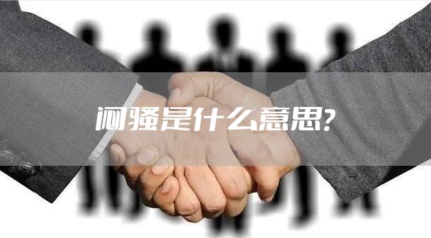 闷骚是什么意思？