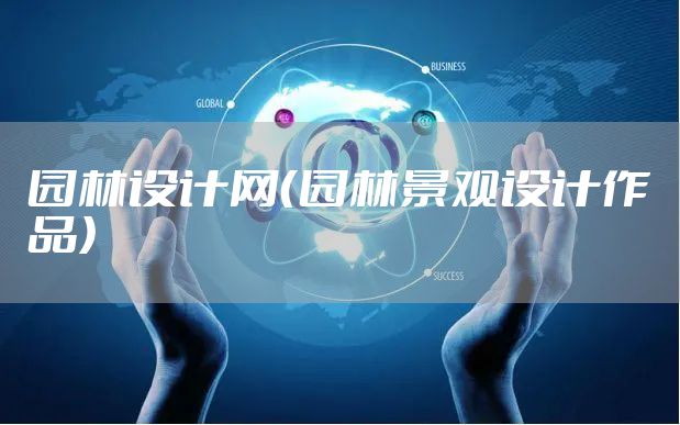 园林设计网（园林景观设计作品）