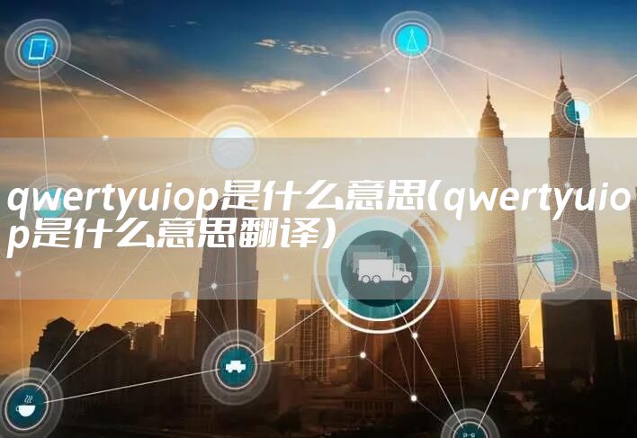 qwertyuiop是什么意思（qwertyuiop是什么意思翻译）
