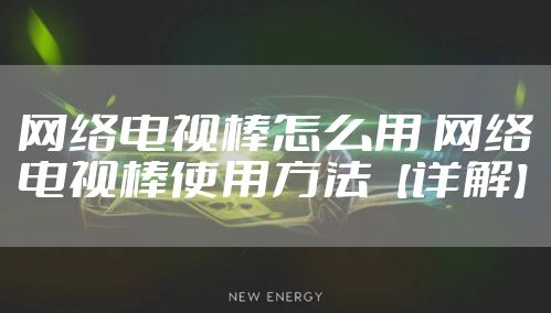 网络电视棒怎么用 网络电视棒使用方法【详解】