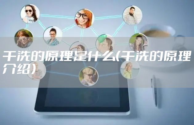 干洗的原理是什么（干洗的原理介绍）