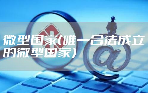 微型国家（唯一合法成立的微型国家）