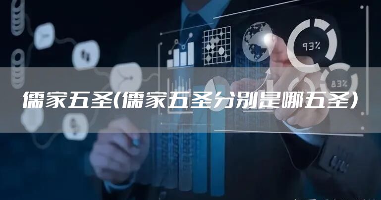儒家五圣（儒家五圣分别是哪五圣）