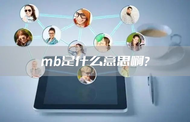 mb是什么意思啊？