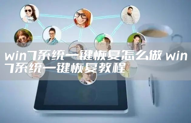 win7系统一键恢复怎么做 win7系统一键恢复教程
