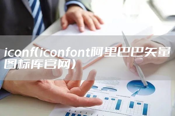 iconf（iconfont阿里巴巴矢量图标库官网）
