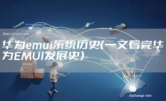 华为emui系统历史（一文看完华为EMUI发展史）