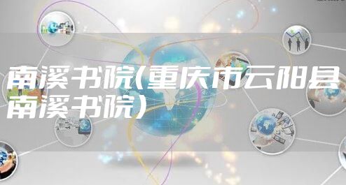 南溪书院（重庆市云阳县南溪书院）