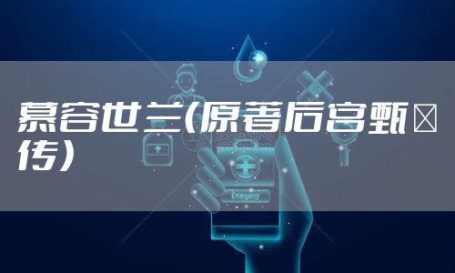 慕容世兰（原著后宫甄嬛传）