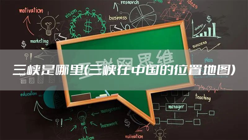 三峡是哪里(三峡在中国的位置地图)