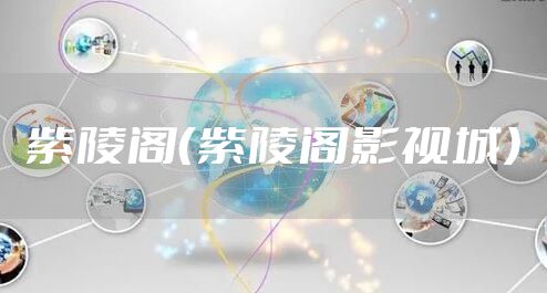 紫陵阁（紫陵阁影视城）