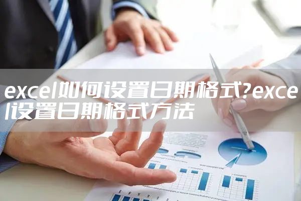 excel如何设置日期格式？excel设置日期格式方法