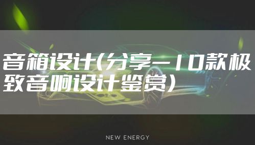 音箱设计（分享—10款极致音响设计鉴赏）