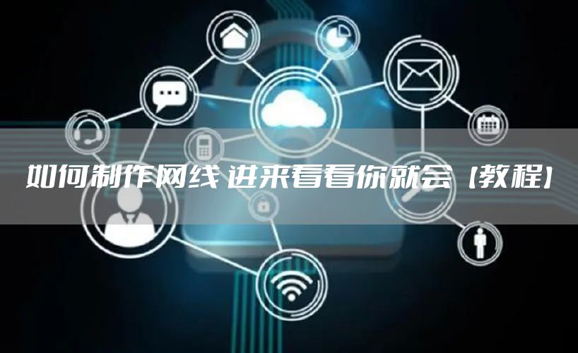 如何制作网线 进来看看你就会【教程】