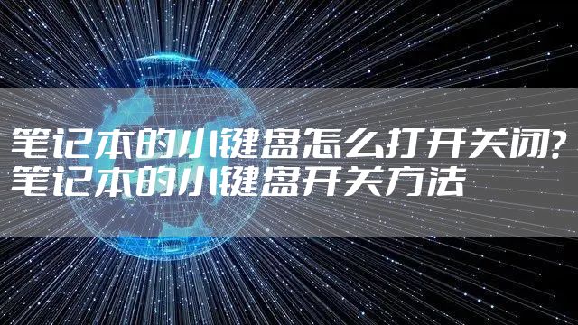 笔记本的小键盘怎么打开关闭？笔记本的小键盘开关方法