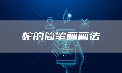 蛇的简笔画画法