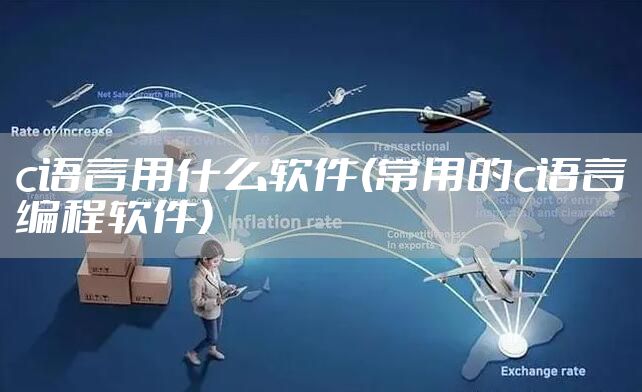 c语言用什么软件(常用的c语言编程软件)