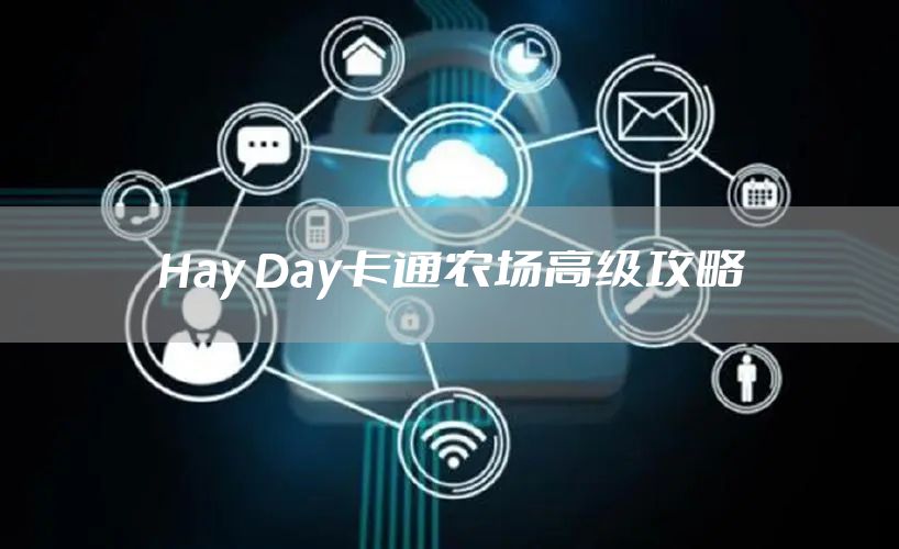 Hay Day卡通农场高级攻略