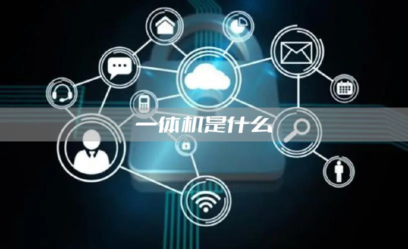 一体机是什么