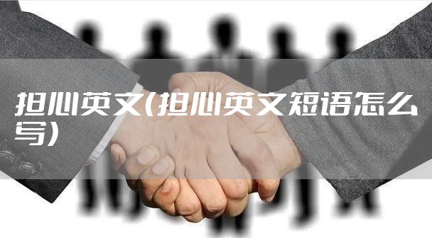 担心英文（担心英文短语怎么写）