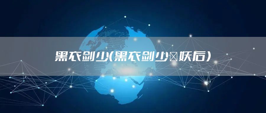 黑衣剑少（黑衣剑少×妖后）