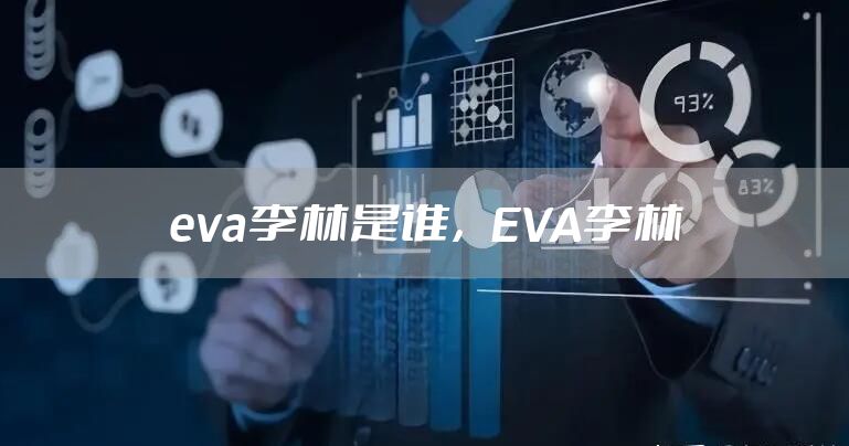 eva李林是谁，EVA李林
