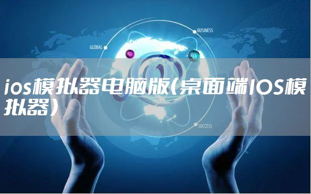 ios模拟器电脑版（桌面端IOS模拟器）