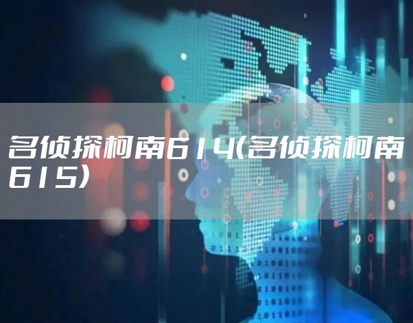 名侦探柯南614（名侦探柯南615）