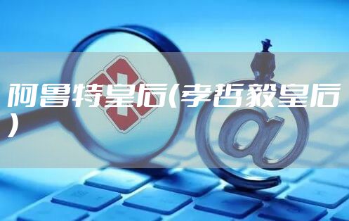 阿鲁特皇后（孝哲毅皇后）