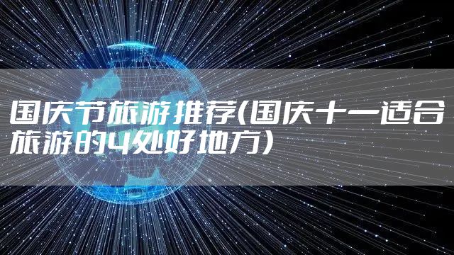 国庆节旅游推荐（国庆十一适合旅游的4处好地方）