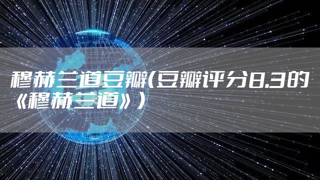 穆赫兰道豆瓣（豆瓣评分8.3的《穆赫兰道》）