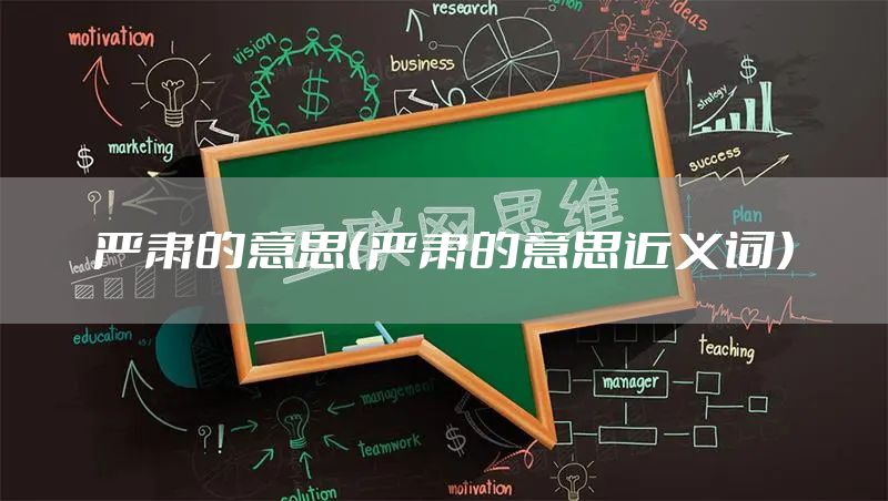 严肃的意思（严肃的意思近义词）