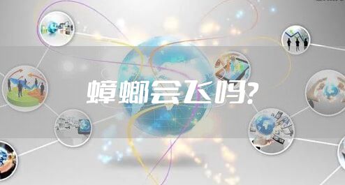 蟑螂会飞吗？