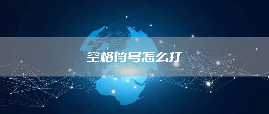 空格符号怎么打