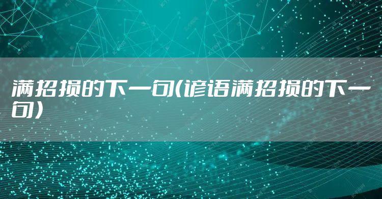 满招损的下一句（谚语满招损的下一句）