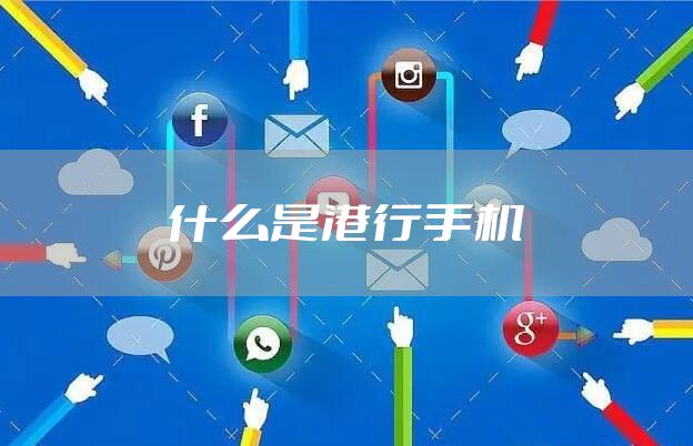 什么是港行手机