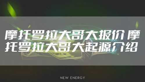 摩托罗拉大哥大报价 摩托罗拉大哥大起源介绍