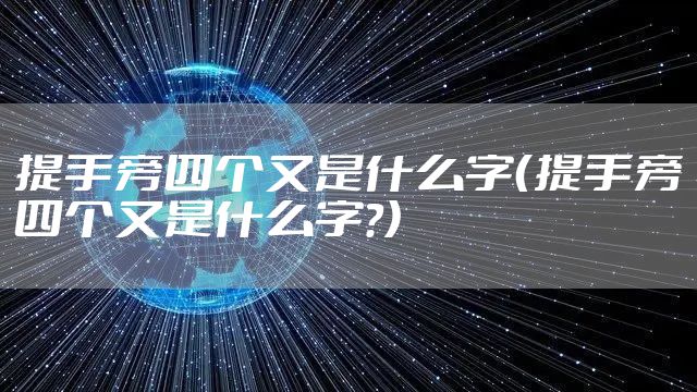 提手旁四个又是什么字（提手旁四个又是什么字?）