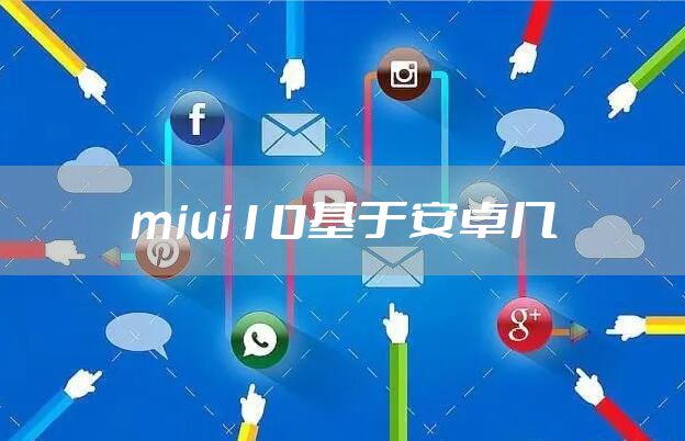 miui10基于安卓几