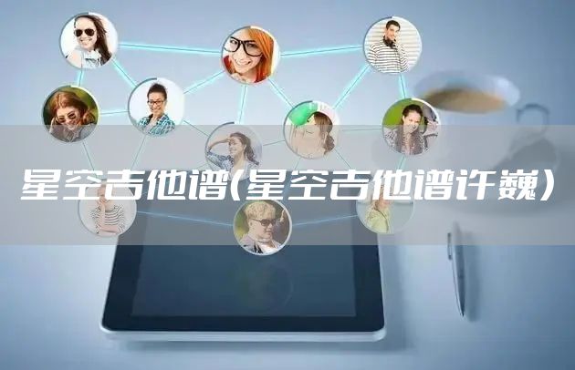 星空吉他谱（星空吉他谱许巍）