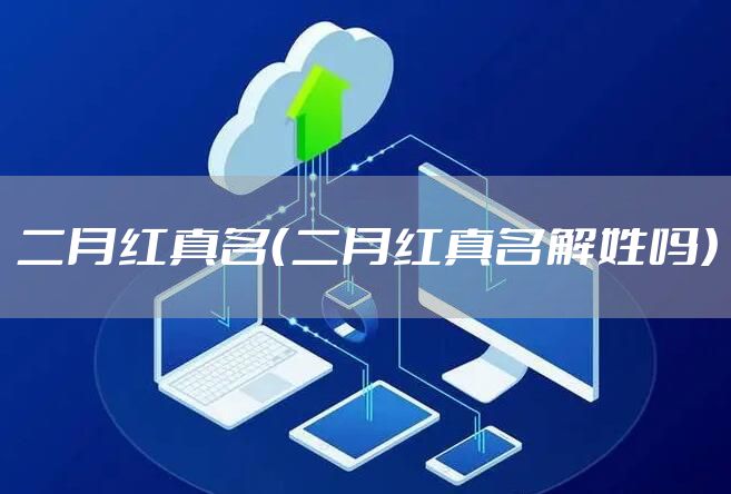 二月红真名（二月红真名解姓吗）