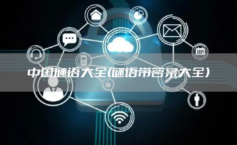 中国谜语大全(谜语带答案大全）