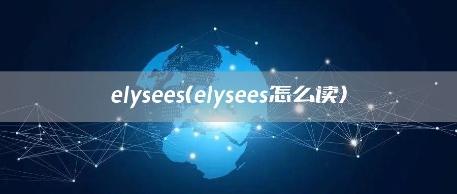 elysees（elysees怎么读）