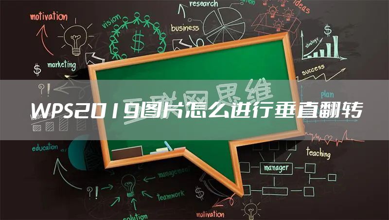 WPS2019图片怎么进行垂直翻转