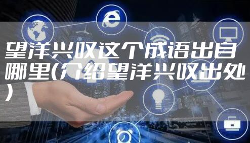 望洋兴叹这个成语出自哪里（介绍望洋兴叹出处）