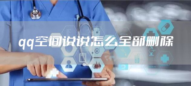 qq空间说说怎么全部删除