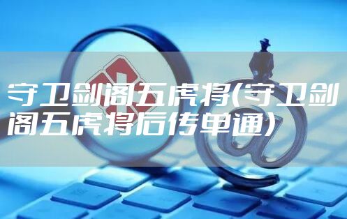 守卫剑阁五虎将（守卫剑阁五虎将后传单通）