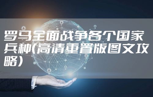 罗马全面战争各个国家兵种（高清重置版图文攻略）