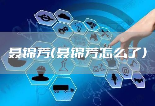 聂锦芳（聂锦芳怎么了）